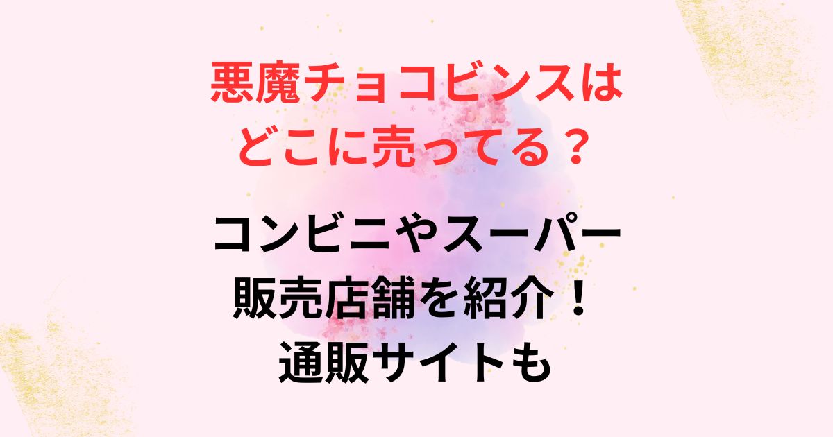 悪魔チョコビンスの販売店舗画像