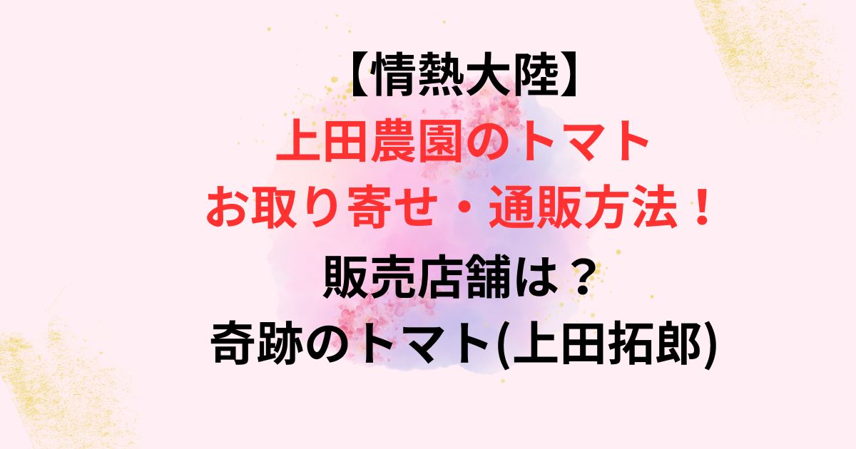 上田農園のトマトのお取り寄せ方法画像