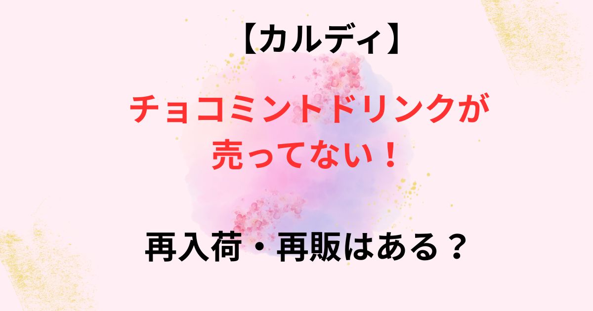 カルディのチョコミントドリンクの再販画像