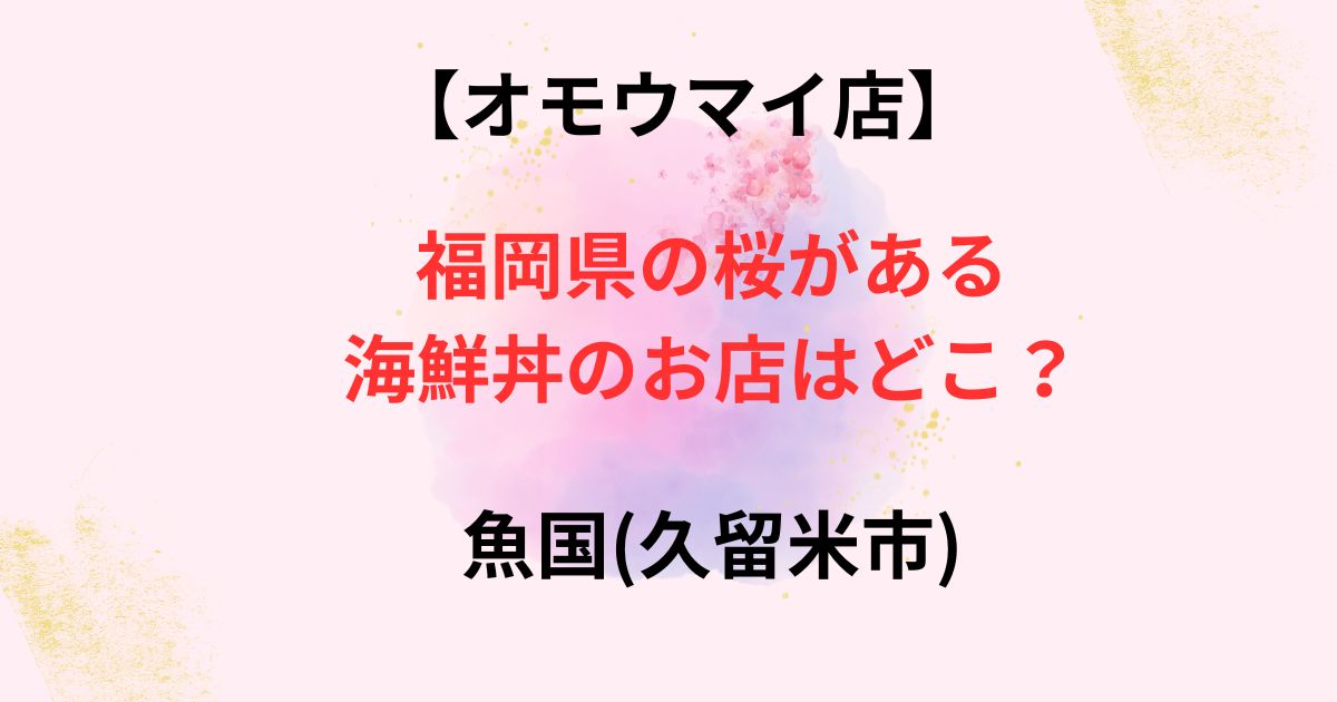 オモウマイ店の魚国の画像