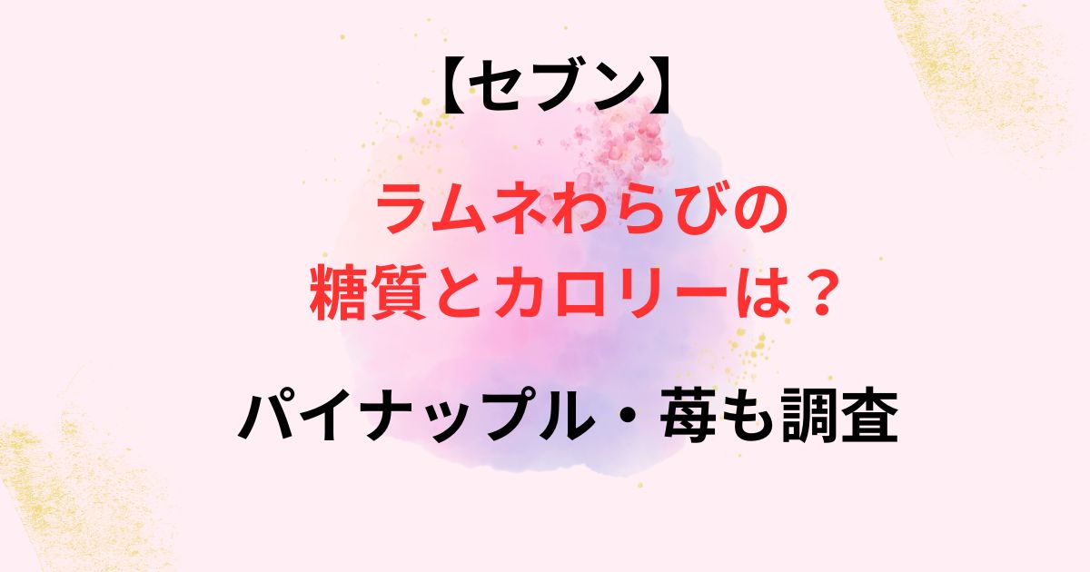 セブンのラムネわらびの糖質の画像