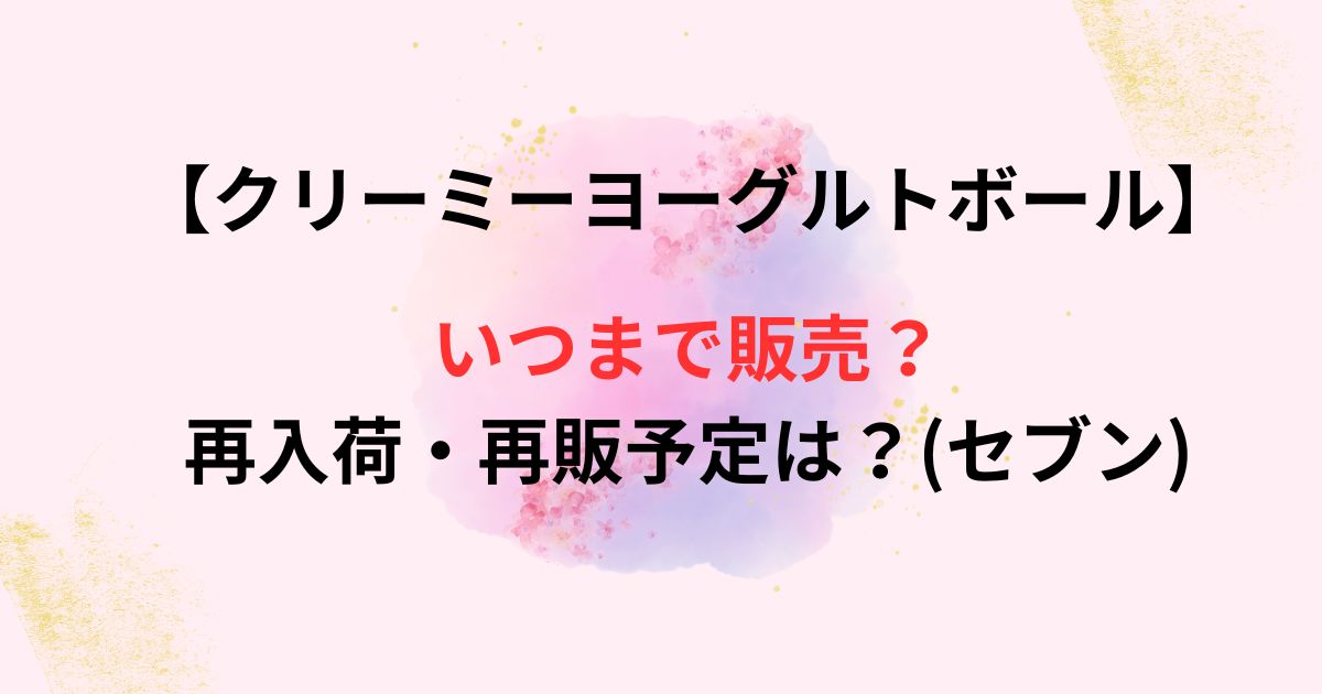 クリーミーヨーグルトボールの販売期間の画像