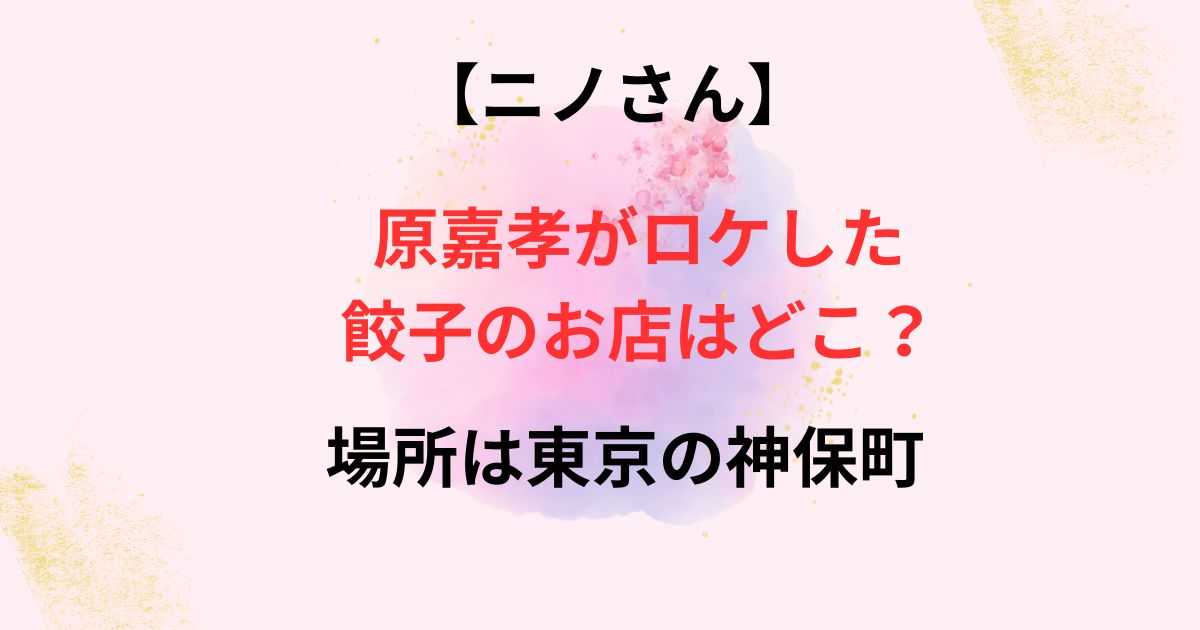 原嘉孝がロケした餃子のお店の画像