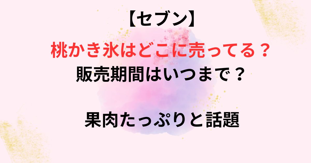 セブンの桃かき氷の画像