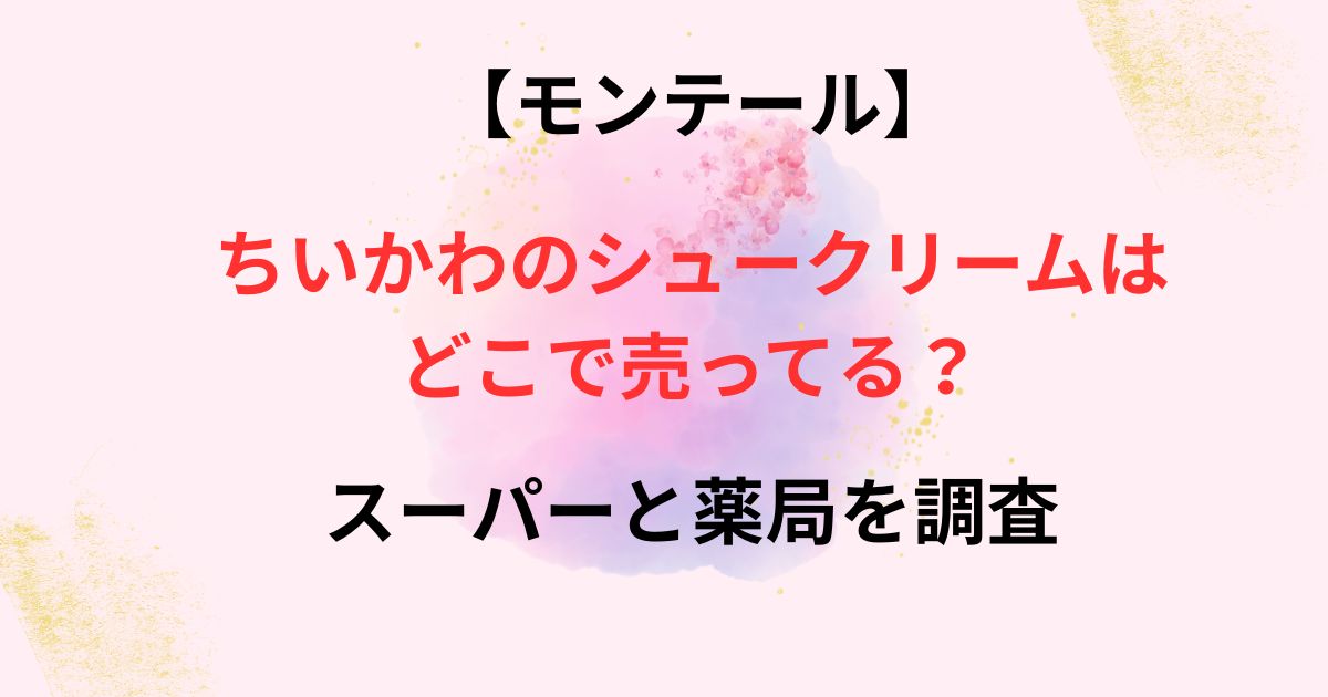 ちいかわシュークリームの画像