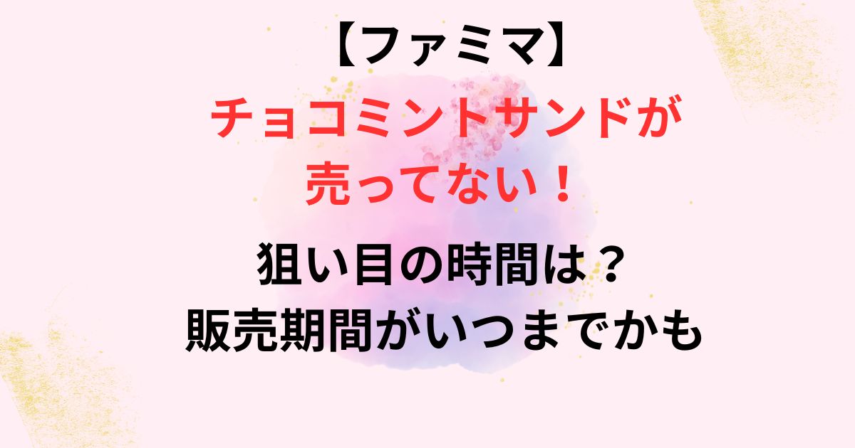 ファミマのチョコミントサンドが売ってない画像