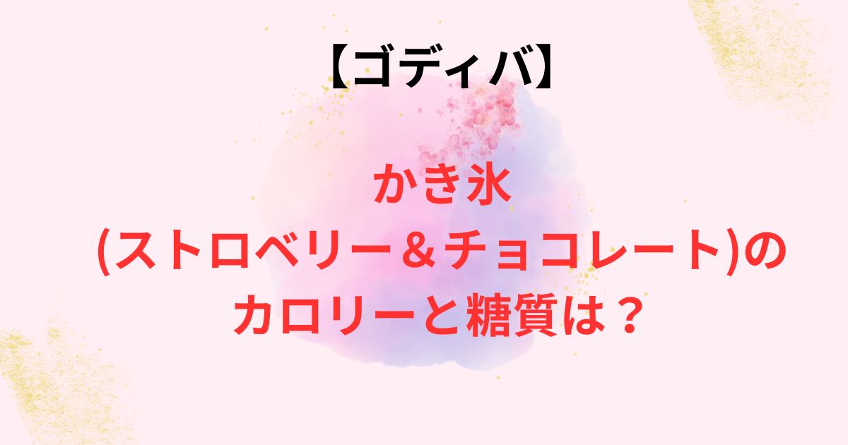 ゴディバのかき氷のカロリー画像