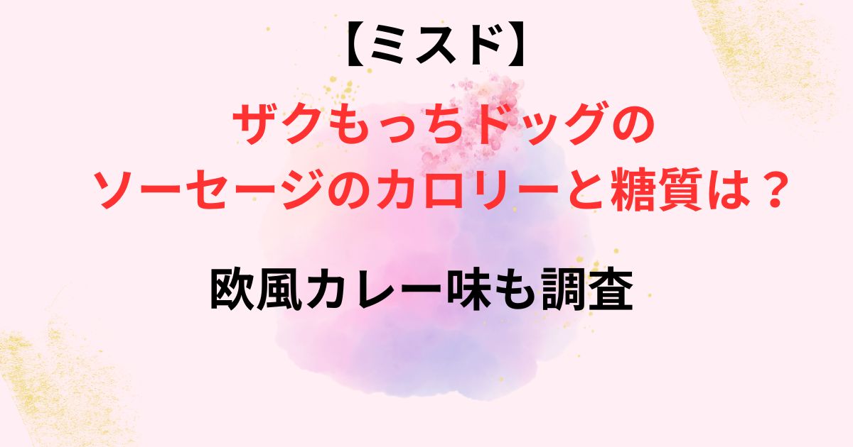 ザクもっちドッグソーセージのカロリーと糖質の画像