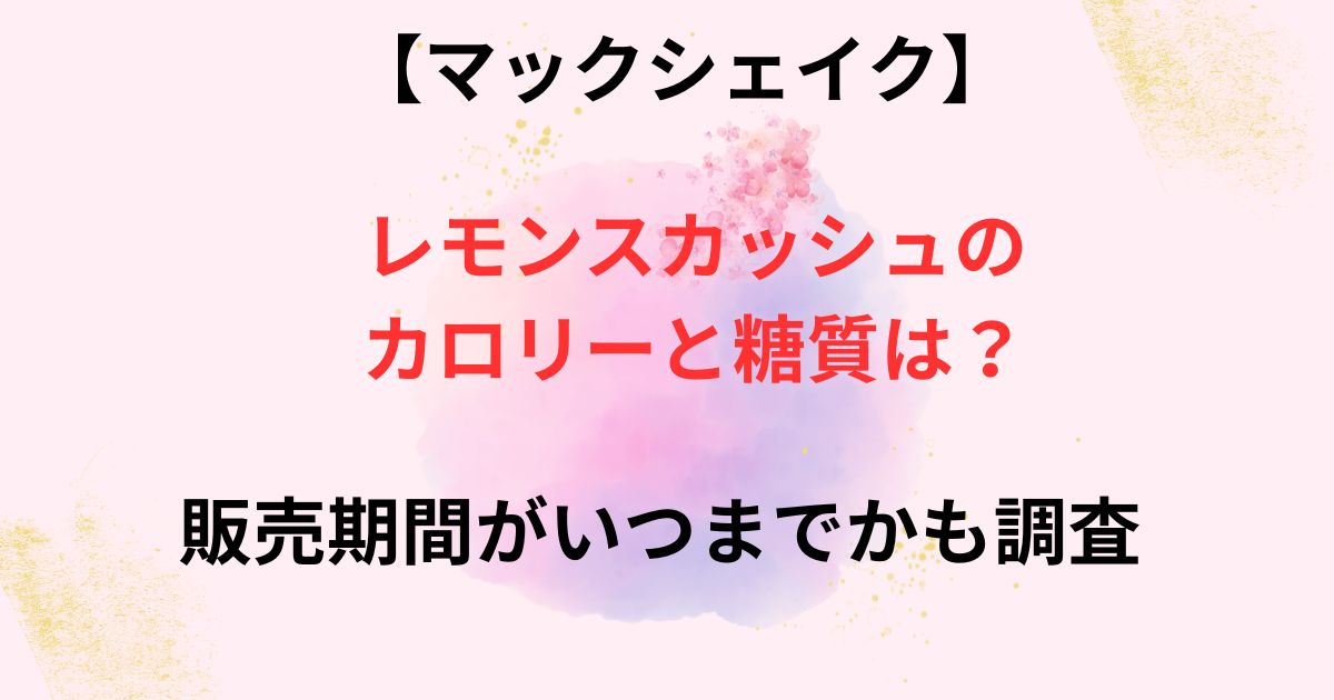 マックシェイクレスカのカロリー画像
