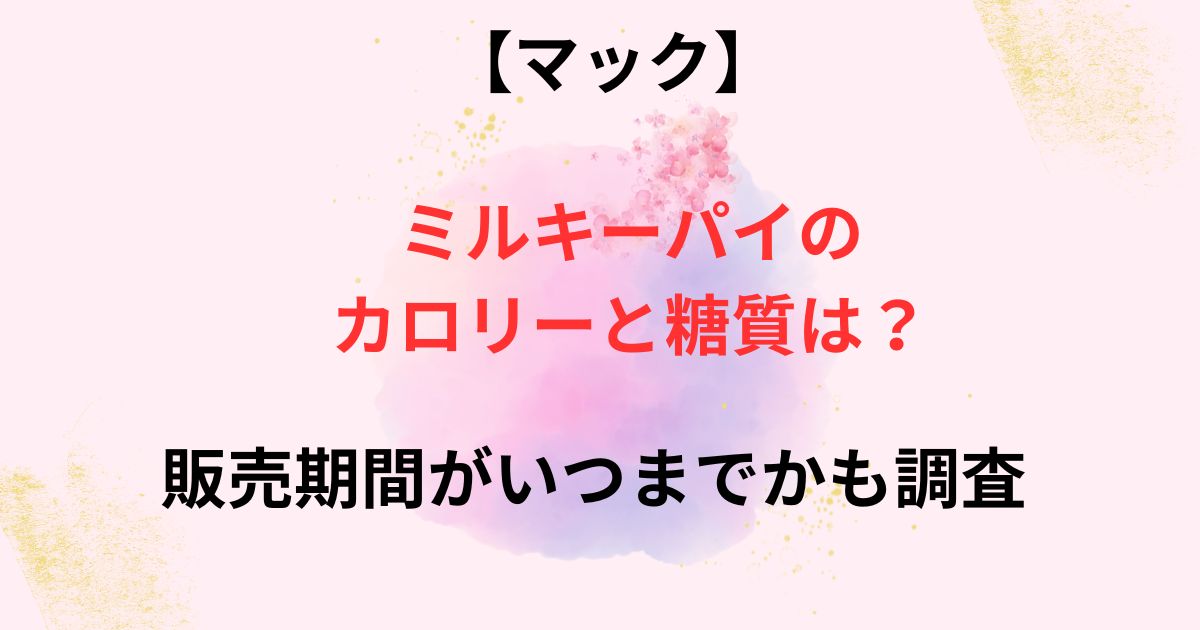 マックのミルキーパイの糖質とカロリーの画像