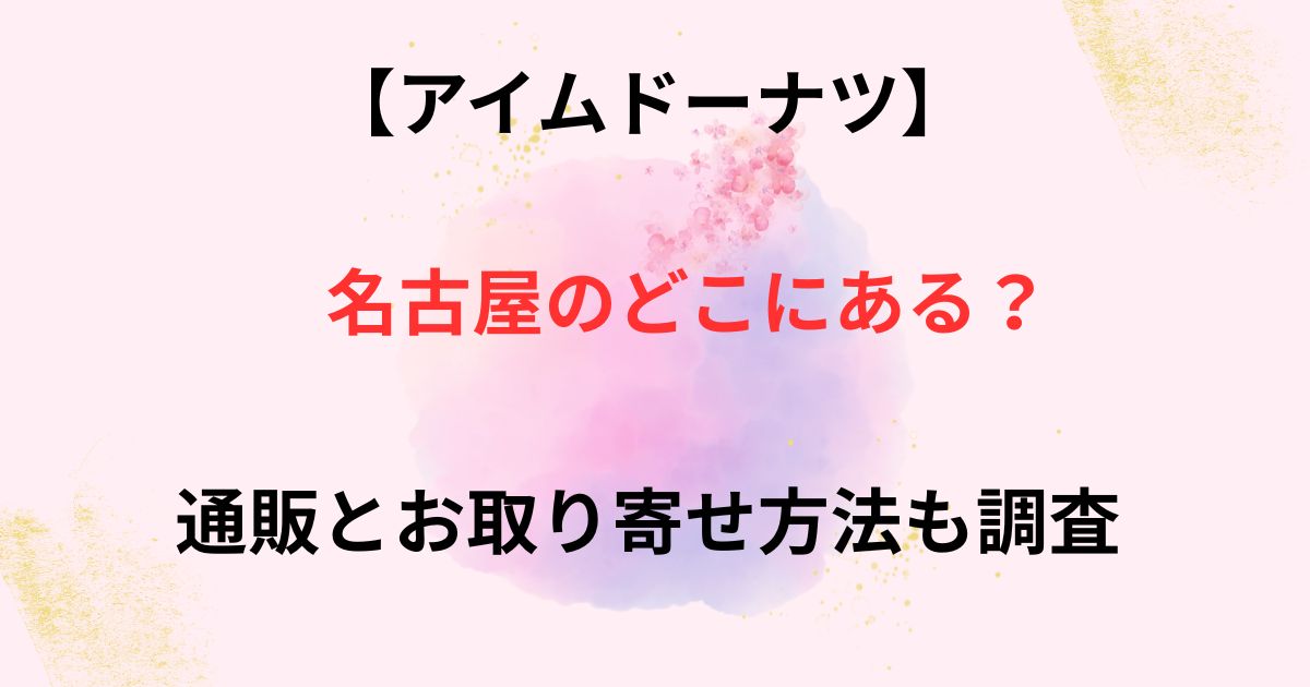 アイムドーナツの名古屋の店舗の画像