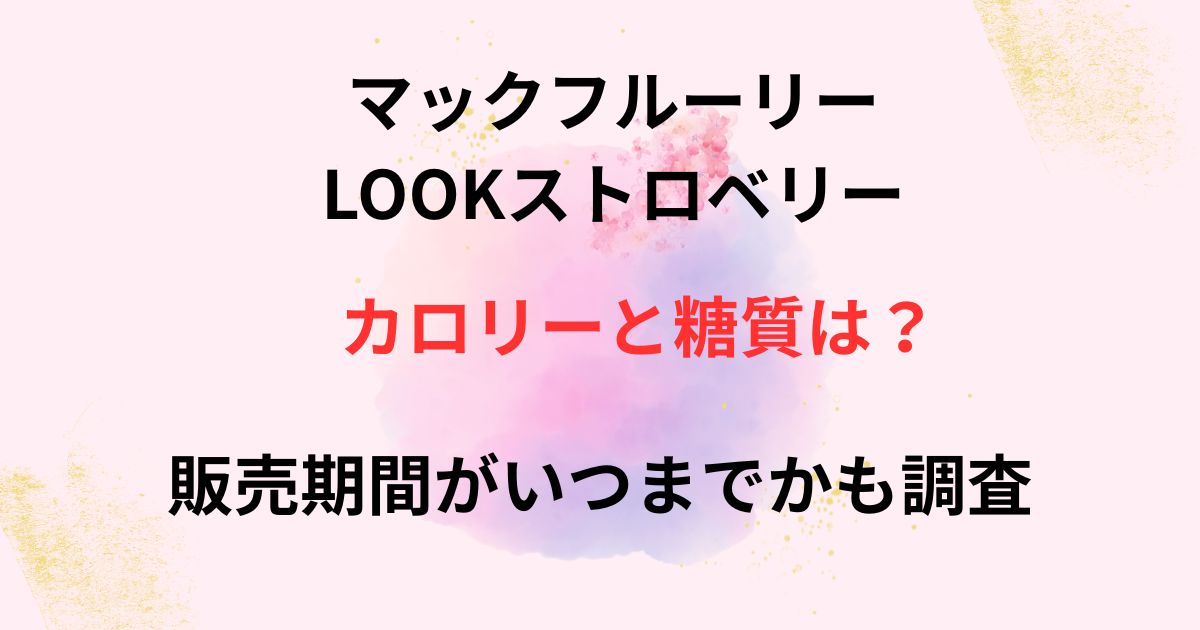 マックフルーリーのルックストロベリーのカロリーと糖質の画像