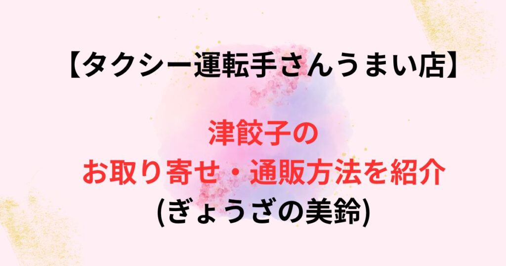 タクシー運転手さんで紹介された餃子の通販方法画像