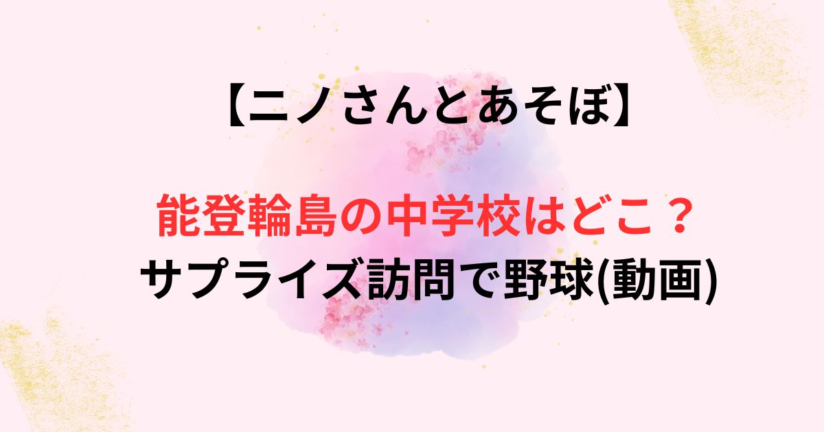 ニノさんとあそぼの中学校の画像
