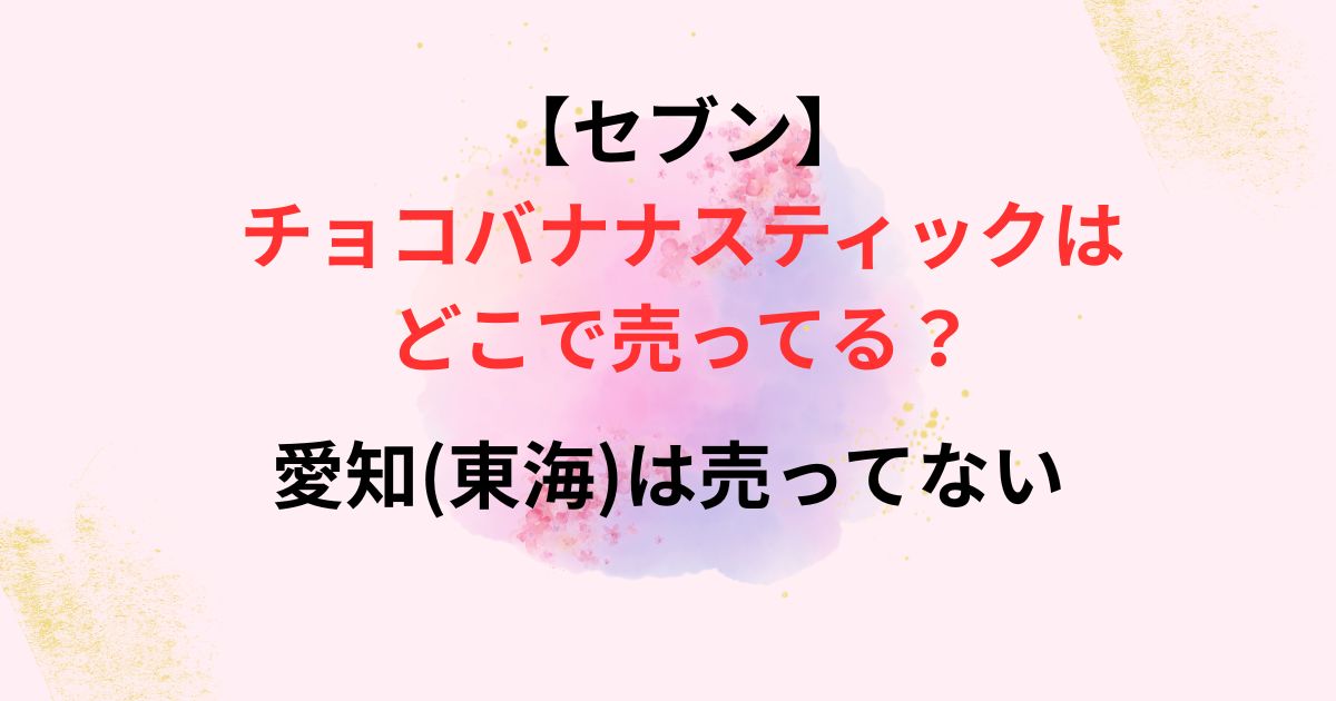 セブンのチョコバナナスティックがどこで売ってるのかの画像
