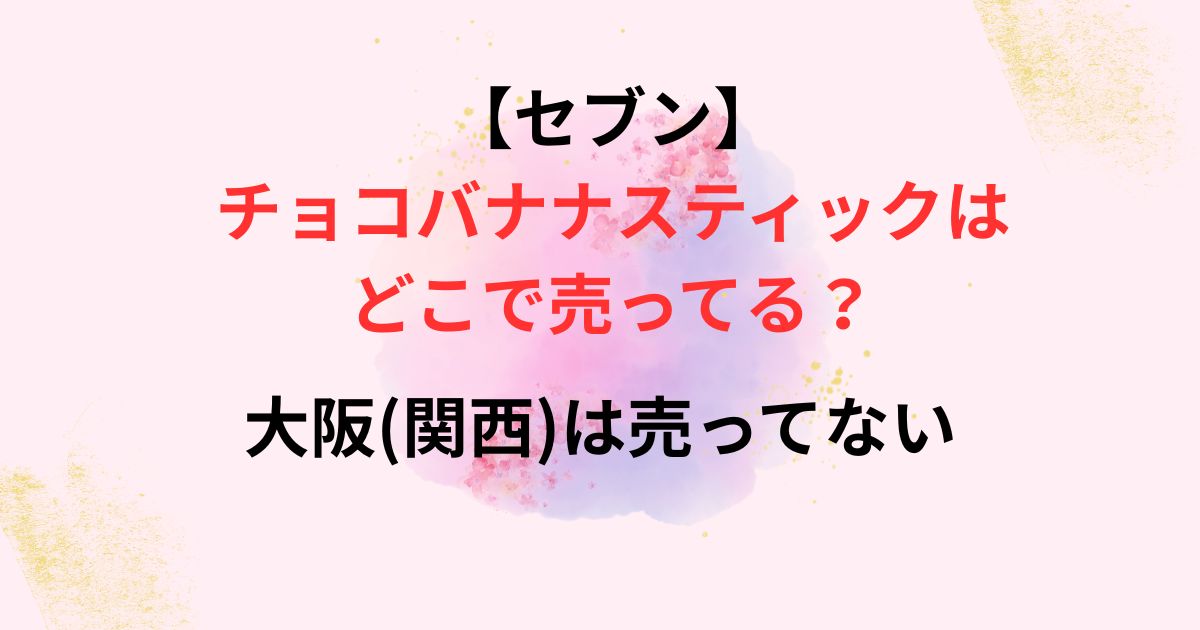 セブンチョコバナナスティックの販売店舗画像