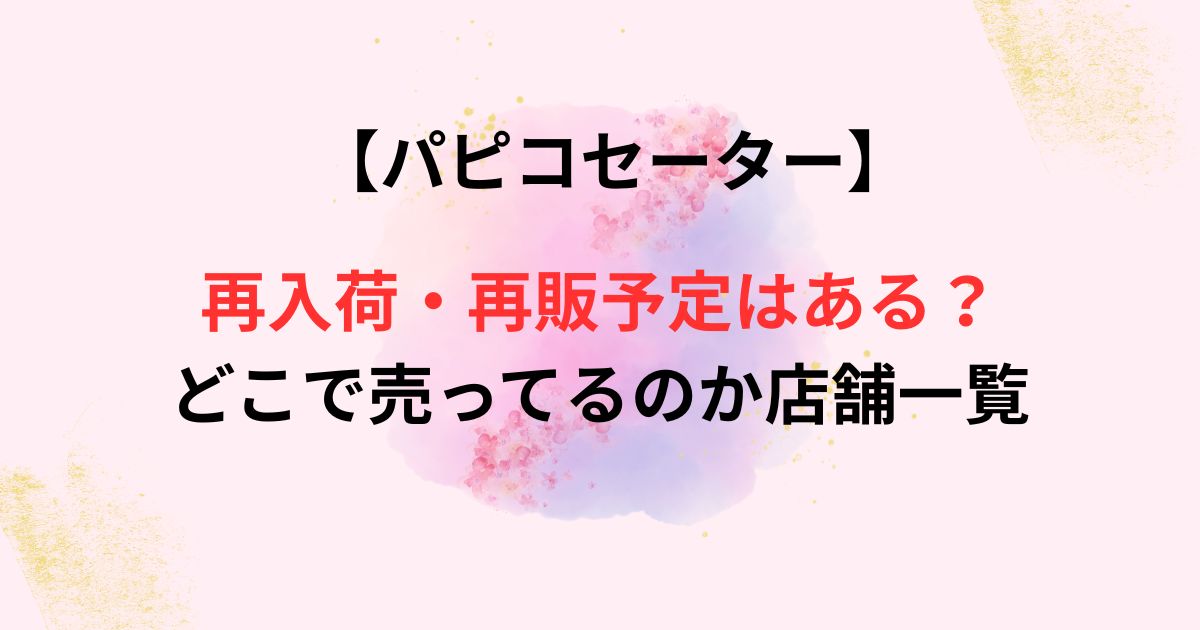 パピコセーターの再入荷画像