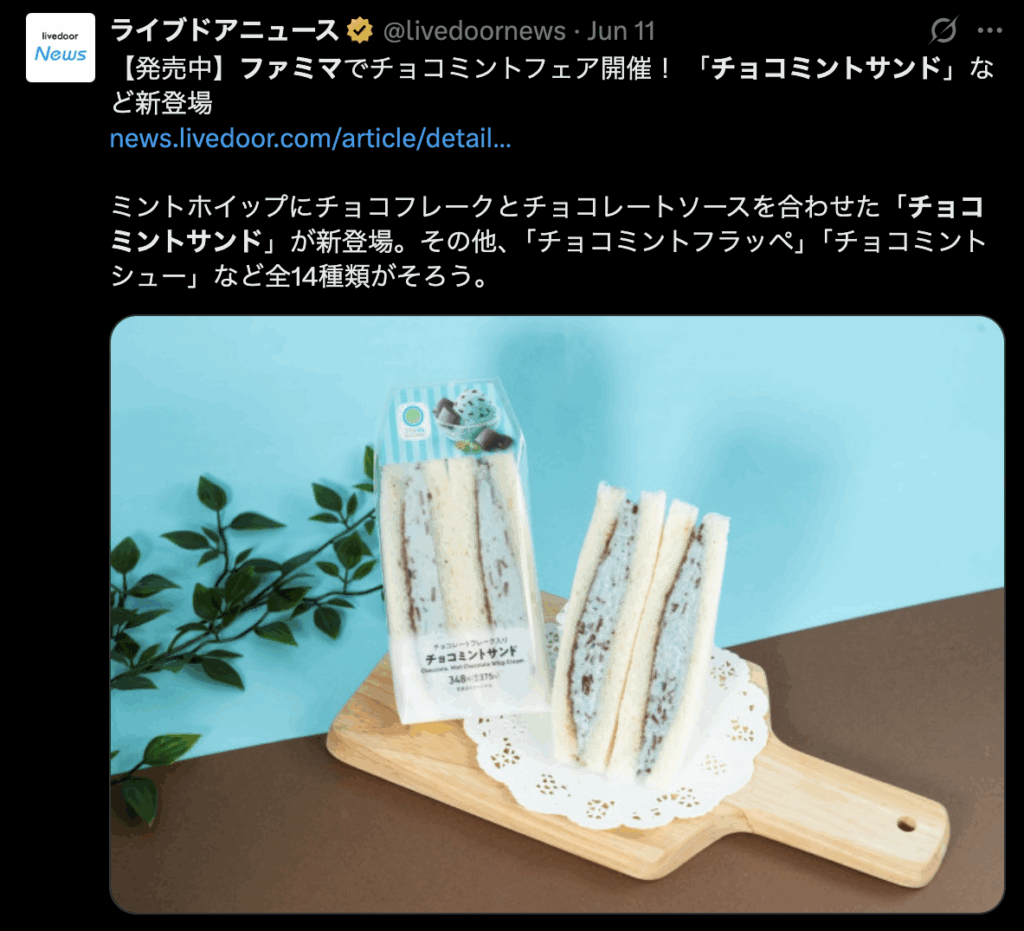 ファミマのチョコミントサンドの画像