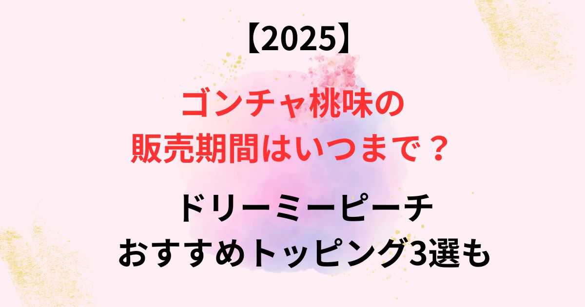 ゴンチャ桃味2025年の販売期間の画像