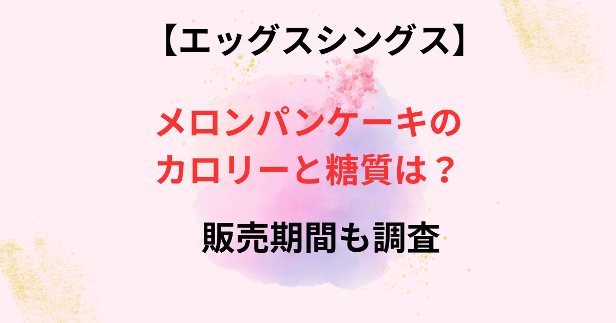 エッグスシングスのメロンパンケーキのカロリー画像