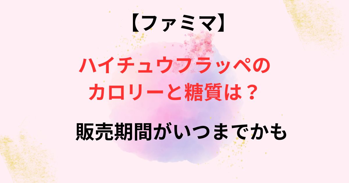 ファミマのハイチュウフラッペの画像