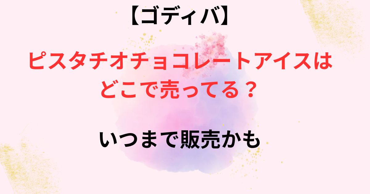 ゴディバのピスタチオチョコレートアイスの画像