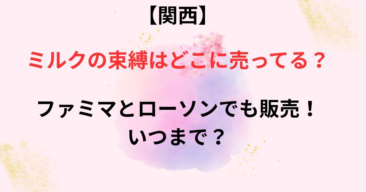 ミルクの束縛の販売店舗画像