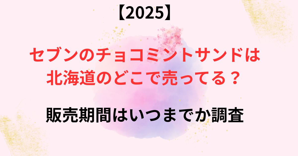 2025年のセブンのチョコミントサンドの画像