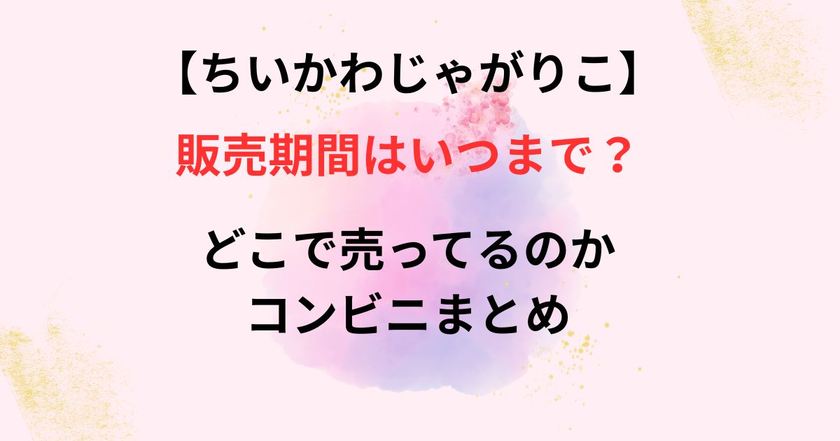 ちいかわのじゃがりこも販売期間の画像
