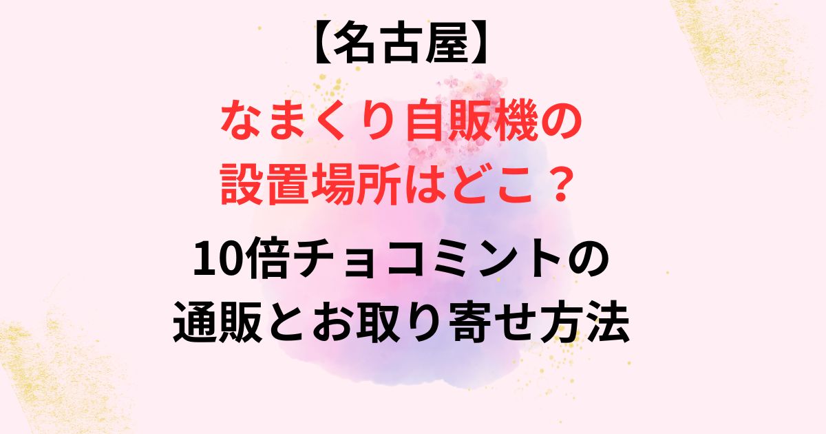 名古屋のなまくり自販機がの画像