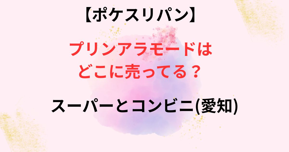 ポケスリパンのプリンアラモードの販売店舗の画像