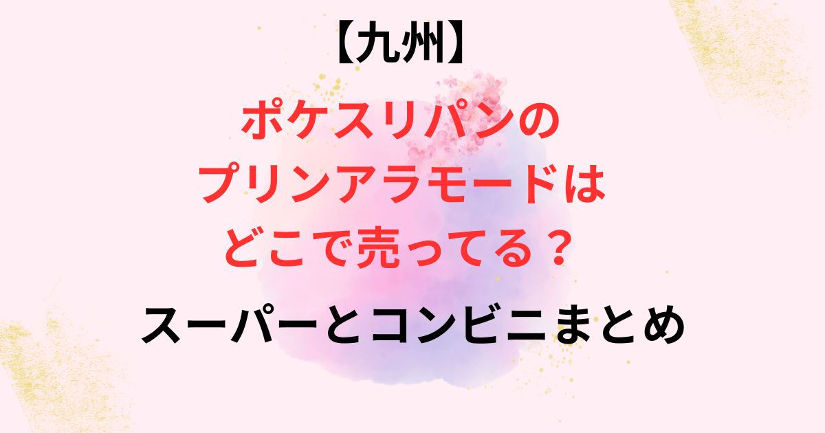九州のポケスリパンの画像