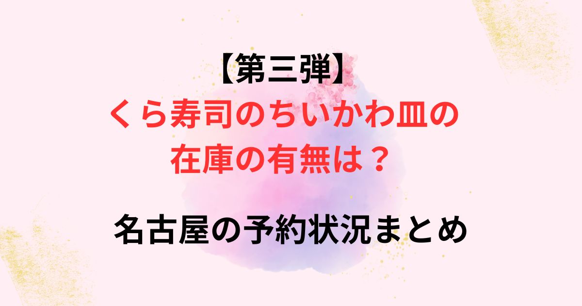 くら寿司とちいかわ皿の在庫の画像