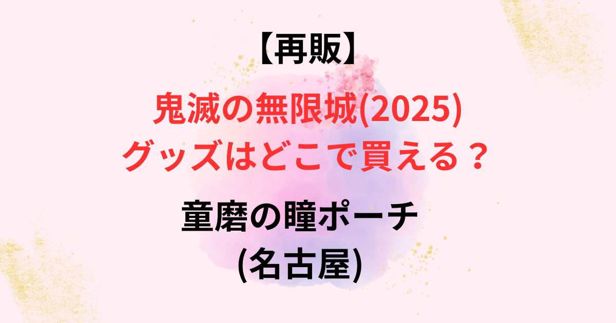 童磨の瞳ポーチの再販画像