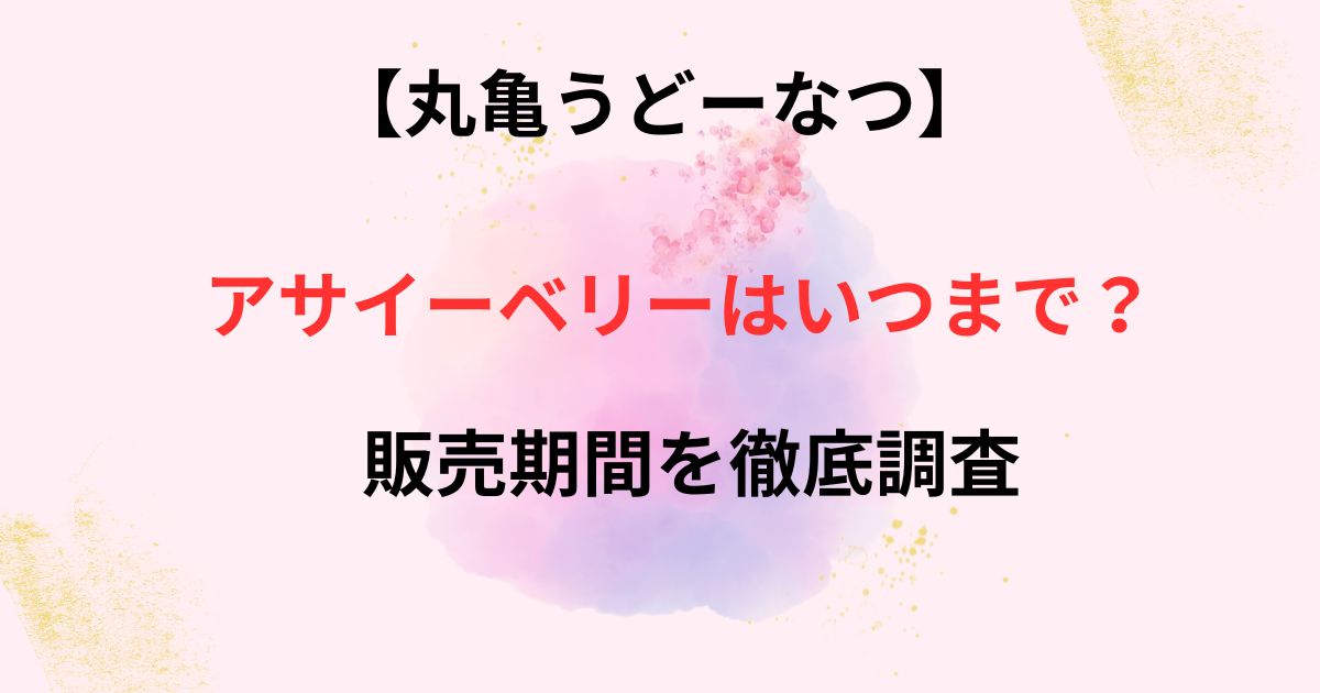 うどーなつのアサイー味の販売期間の画像