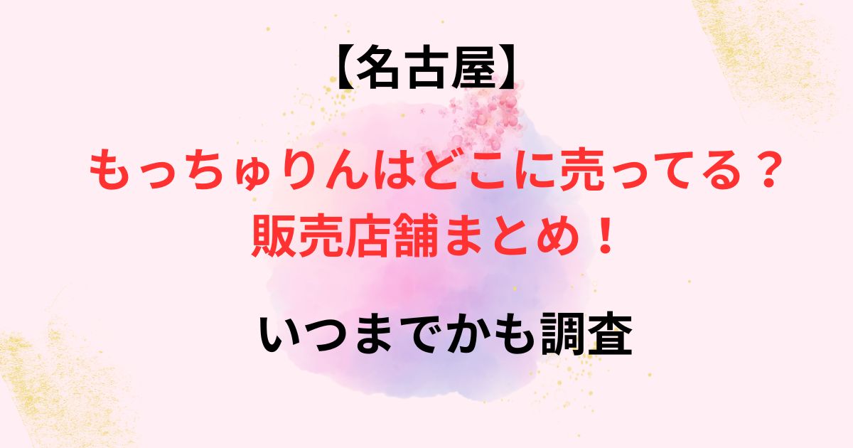 もっちゅりんがどこに売ってるのかの画像