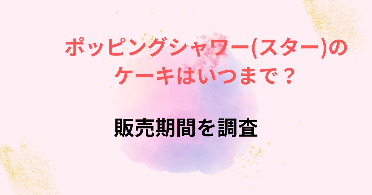 ポッピングシャワーケーキの販売期間画像