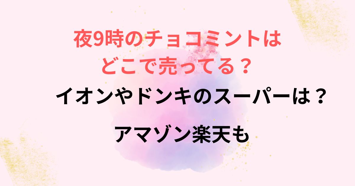 夜9時のチョコミントの画像