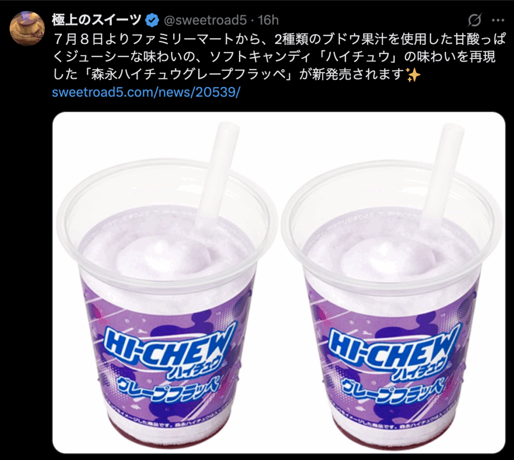 ファミマハイチュウフラッペの画像