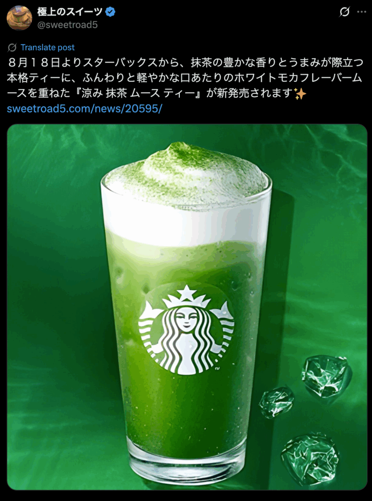 スタバの涼み抹茶ムースティーの画像