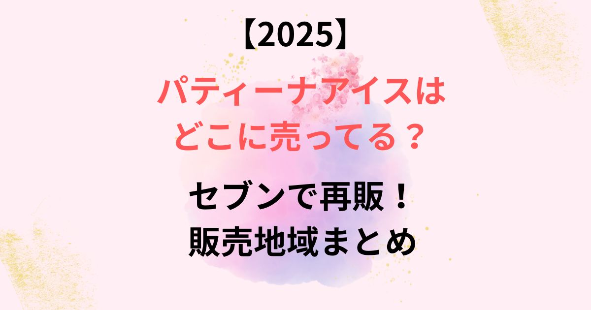 パティーナアイスはどこに売ってる？画像