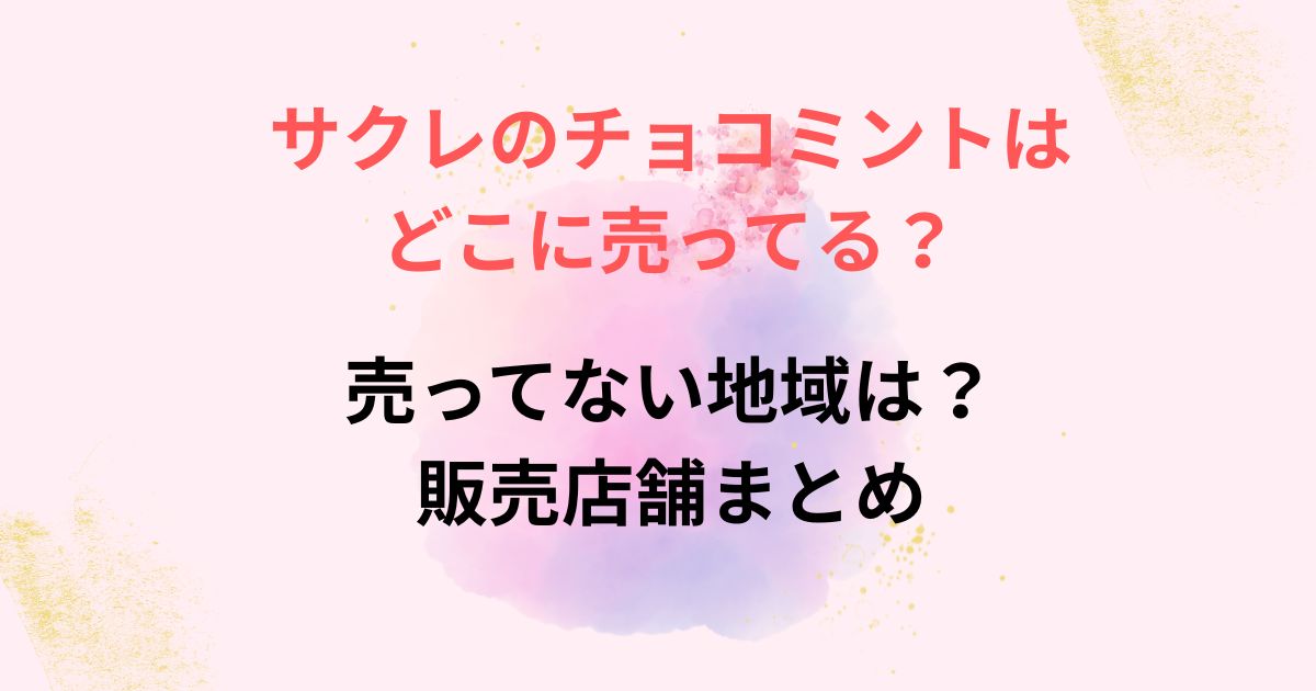サクレのチョコミントの画像