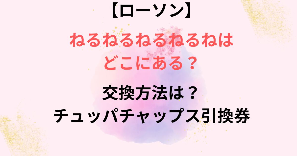 ねるねるねるねの引換券の画像