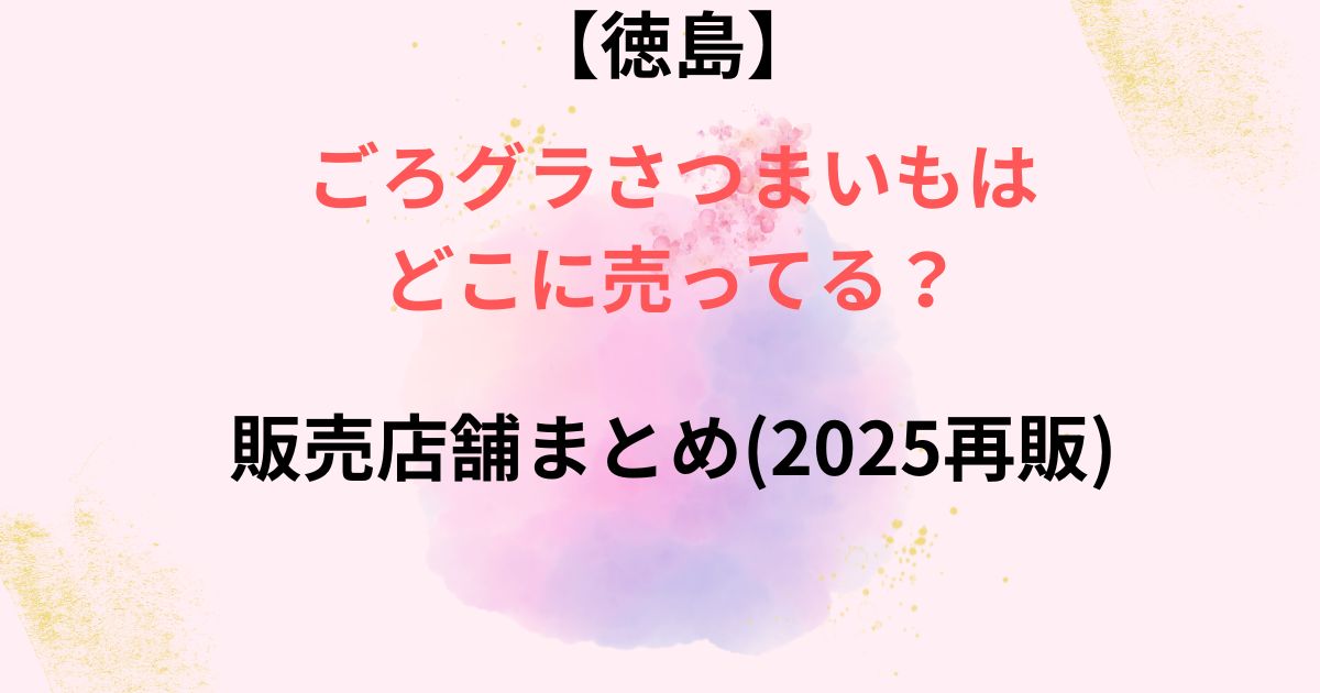 ごろグラさつまいもの画像