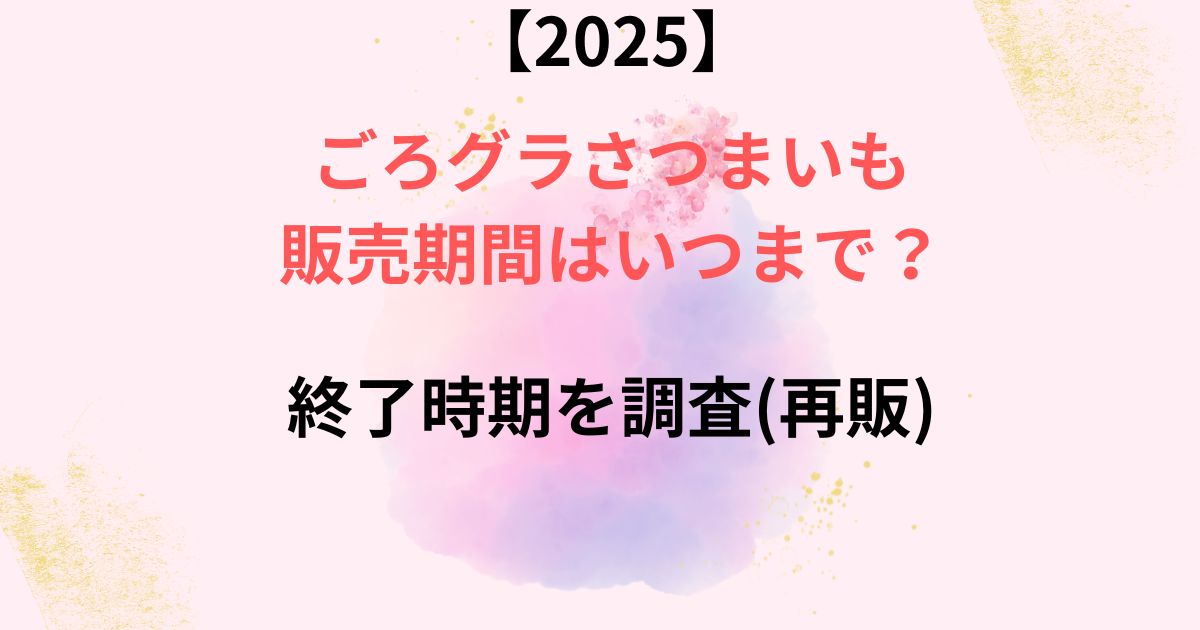 ごろグラさつまいもの販売期間の画像