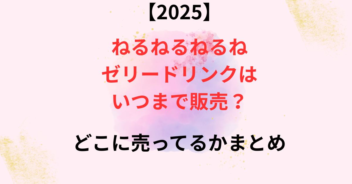 ねるねるねるねゼリードリンクの販売期間の画像