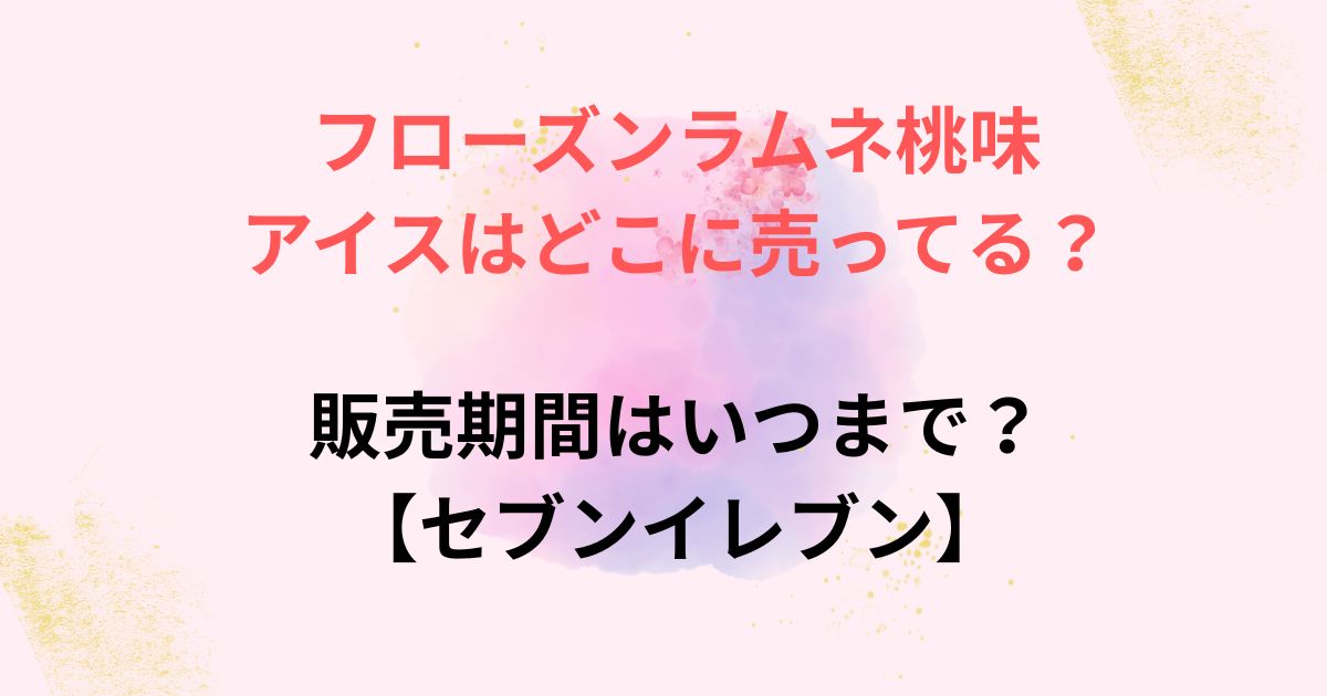 フローズンラムネ桃味の販売店舗画像