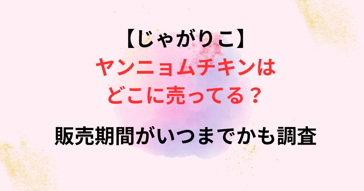 じゃがりこのヤンニョムチキンの販売店舗画像