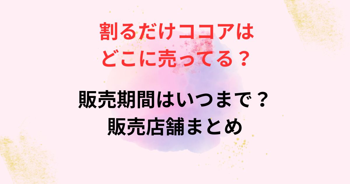 森永の割るだけココアの販売店舗画像