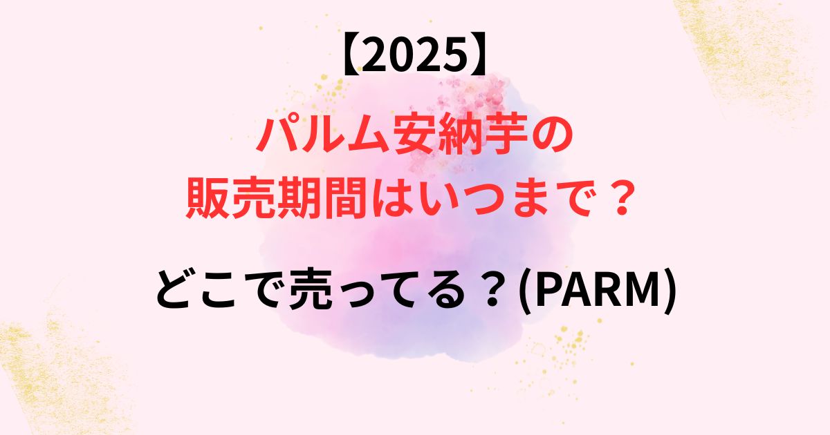 2025年のパルム安納芋の販売期間画像
